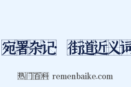 宛署杂记·街道近义词是什么意思的图片
